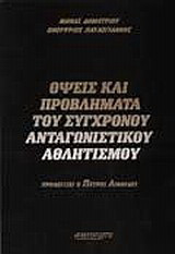 Όψεις και προβλήματα του σύγχρονου ανταγωνιστικού αθλητισμού