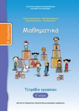 ΜΑΘΗΜΑΤΙΚΑ Β' ΔΗΜΟΤΙΚΟΥ (ΤΡΙΤΟ ΤΕΥΧΟΣ)