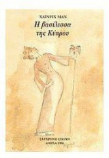 Η βασίλισσα της Κύπρου