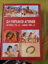 Ολυμπιακοί αγώνες Ολυμπία 776π.Χ.-Αθήνα 1896μ.Χ.