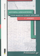 ΚΡΙΤΗΡΙΑ ΑΞΙΟΛΟΓΗΣΗΣ ΣΤΟΝ ΦΑΚΕΛΟ ΥΛΙΚΟΥ ΑΡΧΑΙΩΝ Γ΄ ΛΥΚΕΙΟΥ
