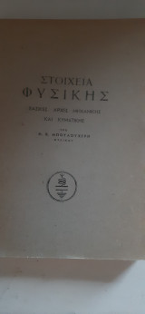 Στοιχεια φυσικης ,βασικες αρχες μηχανικης και κυματικης [η.μπουλοχερης]
