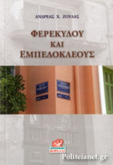 ΦΕΡΕΚΥΔΟΥ ΚΑΙ ΕΜΠΕΔΟΚΛΕΟΥΣ