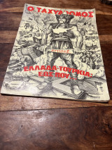 Ο Ταχυδρόμος τεύχος 1089 Φεβρουάριος 1975