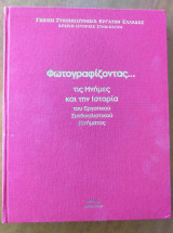 Φωτογραφίζοντας... τις μνήμες και την Ιστορία του Εργατικού Συνδικαλιστικού Κινήματος