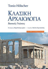 Κλασική αρχαιολογία (Β' έκδοση)