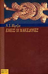 ΕΜΕΙΣ ΟΙ ΜΑΚΕΔΟΝΕΣ