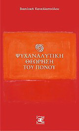 Ψυχαναλυτική θεώρηση του πόνου