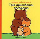 Τρία αρκουδάκια, αδελφάκια: Μεγάλο, μεσαίο, μικρό