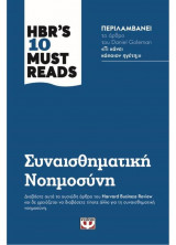 HBR's ten must reads - Συναισθηματική νοημοσύνη