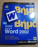 Word 2002 βήμα βήμα