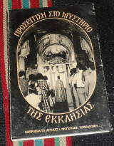 Προσεγγιση στο μυστηριο της εκκλησιας 1977 μητροπολιτου αττικης και μεγαριδος νικοδημου