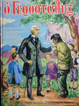 Ο Γεροστάθης