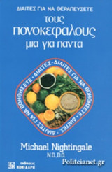 ΔΙΑΙΤΕΣ ΓΙΑ ΝΑ ΘΕΡΑΠΕΥΣΕΤΕ ΤΟΥΣ ΠΟΝΟΚΕΦΑΛΟΥΣ ΜΙΑ ΓΙΑ ΠΑΝΤΑ