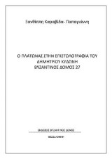 Ο Πλάτωνας στην επιστολογραφία του ∆ημήτριου Κυδώνη