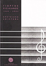 Γιώργος Σισιλιάνος 1920-2005: Επετειακό αφιέρωμα