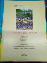 Μαθαίνω να ζω με το Σεισμό