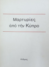 Μαρτυρίες από την Κύπρο