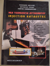 Νέα τεχνολογία αυτοκινήτου injection καταλύτες
