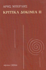 Κριτικά δοκίμια ΙΙ