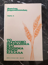 Το αγροτικό πρόβλημα και κίνημα στην Ελλάδα