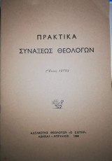 Πρακτικά Συναξεως Θεολογων (Έτους 1979)