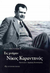 Νίκος Καραντηνός