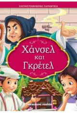 Χάνσελ και Γκρέτελ: Εικονογραφημένα παραμύθια