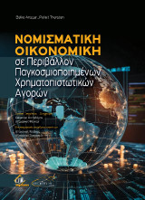 Νομισματική Οικονομική σε Περιβάλλον Παγκοσμιοποιημένων Χρηματοπιστωτικών Αγορών
