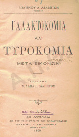 Γαλακτοκομία και τυροκομία μετά εικόνων