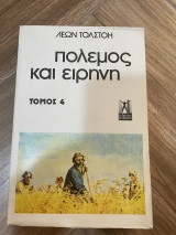 Πόλεμος και Ειρήνη τόμος 4