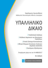 Υπαλληλικό Δίκαιο: τσέπης