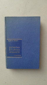 Συγκριτική Ατομική Ψυχολογία