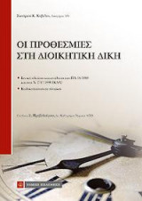 Οι προθεσμίες στη Διοικητική Δίκη