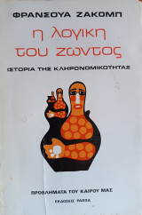 Η λογική του ζώντος: Ιστορία της κληρονομικότητας