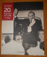 Ελλάδα 20ος αιώνας 1970-1980 α+β τομος