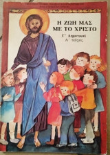 Η ζωή μας με το Χριστό Γ' Δημοτικού α' τεύχος