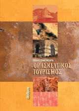 ΘΡΗΣΚΕΥΤΙΚΟΣ ΤΟΥΡΙΣΜΟΣ