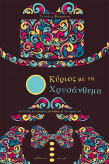 Ο Κύριος με τα Χρυσάνθεμα
