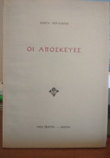 Οι αποσκευές