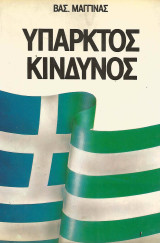 Υπαρκτός Κίνδυνος
