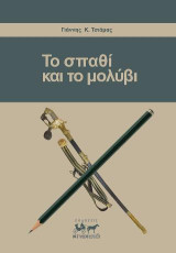 Το σπαθί και το μολύβι