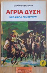 Άγρια Δύση