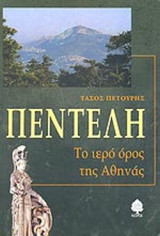 ΠΕΝΤΕΛΗ