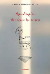 Φρυκτωρίες στον δρόμο της ποίησης: Ποιήματα