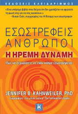 Εσωστρεφείς άνθρωποι - Η ήρεμη δύναμη