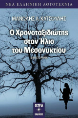 Ο χρονοταξιδιώτης στον ήλιο του μεσονυκτίου