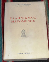 Ελληνισμος μαχομενος 1995 πρωτ.γεωργιου μεταλληνου