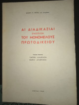 Άι διαδικασίαι ενώπιον του μονομελούς πρωτοδικείου.Τομος πρώτος τακτική διαδικασία,ειδικαι διαδικασίαι.