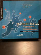 Basketball “Οι τεχνικές δεξιότητες στη διδασκαλία των αναπτυξιακών ηλικιών» / Επίθεση - Άμυνα